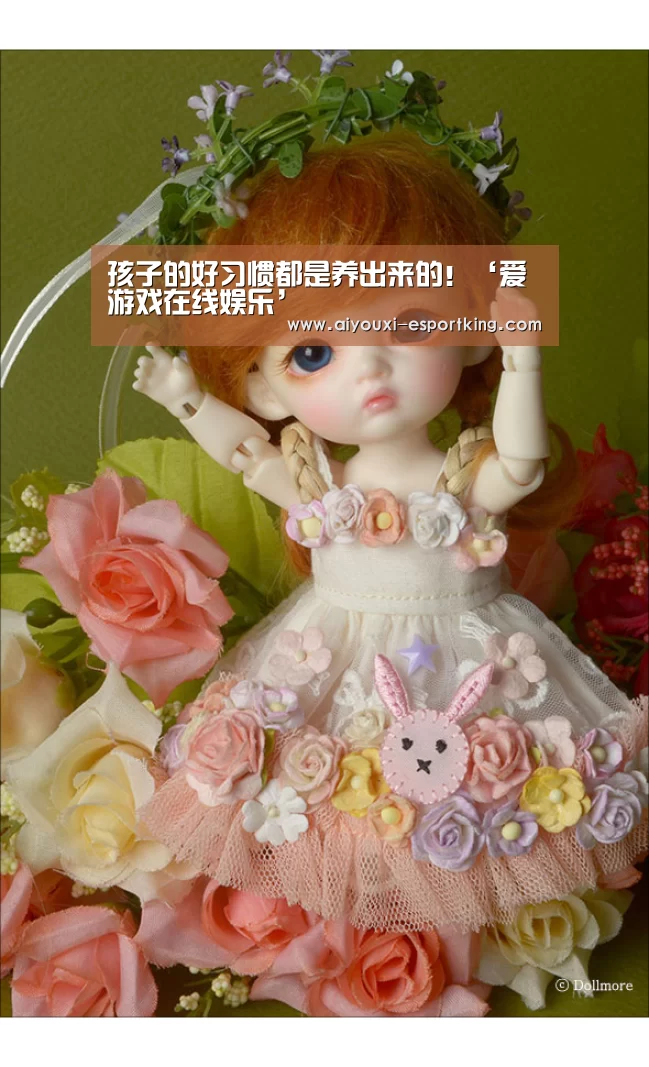 孩子的好习惯都是养出来的！‘爱游戏在线娱乐’