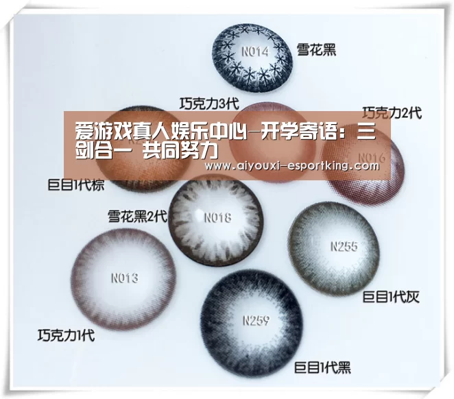 爱游戏真人娱乐中心-开学寄语:三剑合一 共同努力(图2) 爱游戏真人娱乐中心