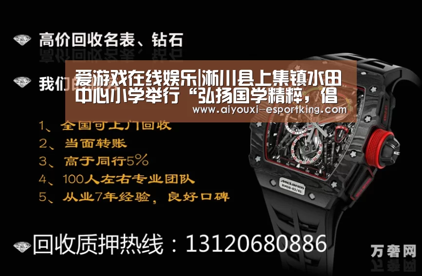 爱游戏在线娱乐|淅川县上集镇水田中心小学举行“弘扬国学精粹,倡导尊师重教”拜师礼活动(图1) 爱游戏电子游艺