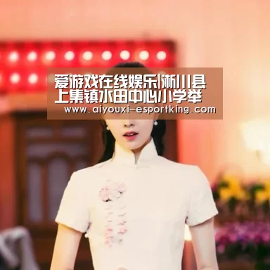 爱游戏在线娱乐|淅川县上集镇水田中心小学举行“弘扬国学精粹,倡导尊师重教”拜师礼活动(图4) 爱游戏在线娱乐