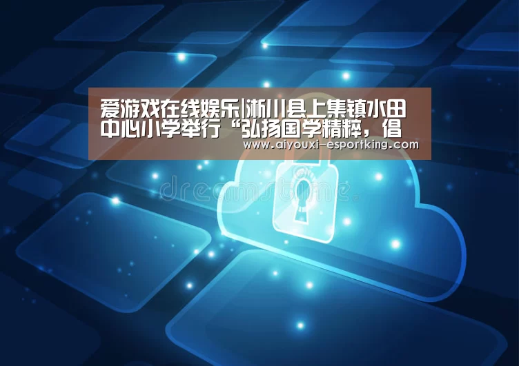 爱游戏在线娱乐|淅川县上集镇水田中心小学举行“弘扬国学精粹,倡导尊师重教”拜师礼活动(图2) 爱游戏综合娱乐平台
