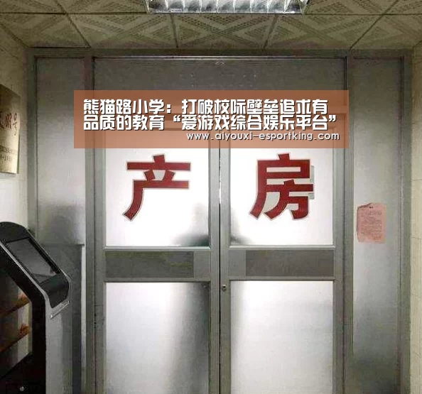 熊猫路小学:打破校际壁垒追求有品质的教育“爱游戏综合娱乐平台”(图4) 爱游戏综合娱乐平台