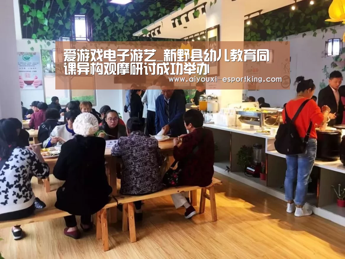 爱游戏电子游艺_新野县幼儿教育同课异构观摩研讨成功举办(图2) 爱游戏在线娱乐