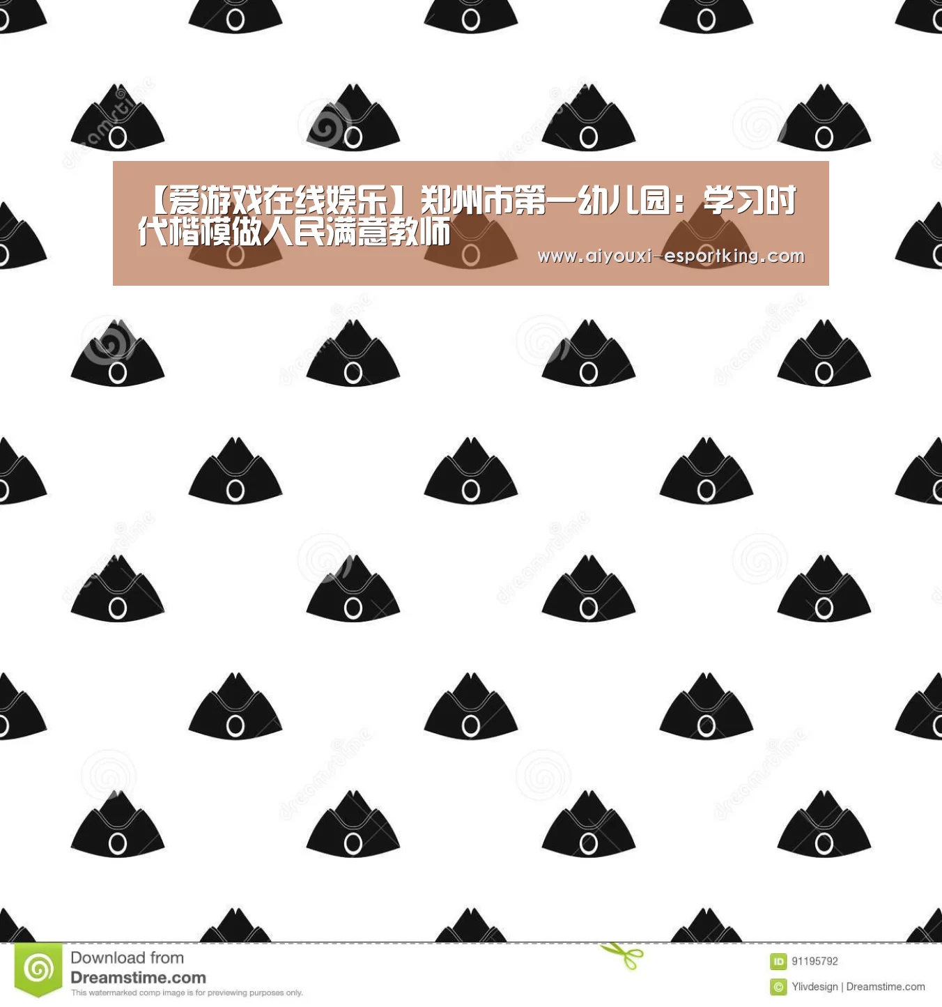 【爱游戏在线娱乐】郑州市第一幼儿园:学习时代楷模做人民满意教师(图1) 爱游戏在线娱乐