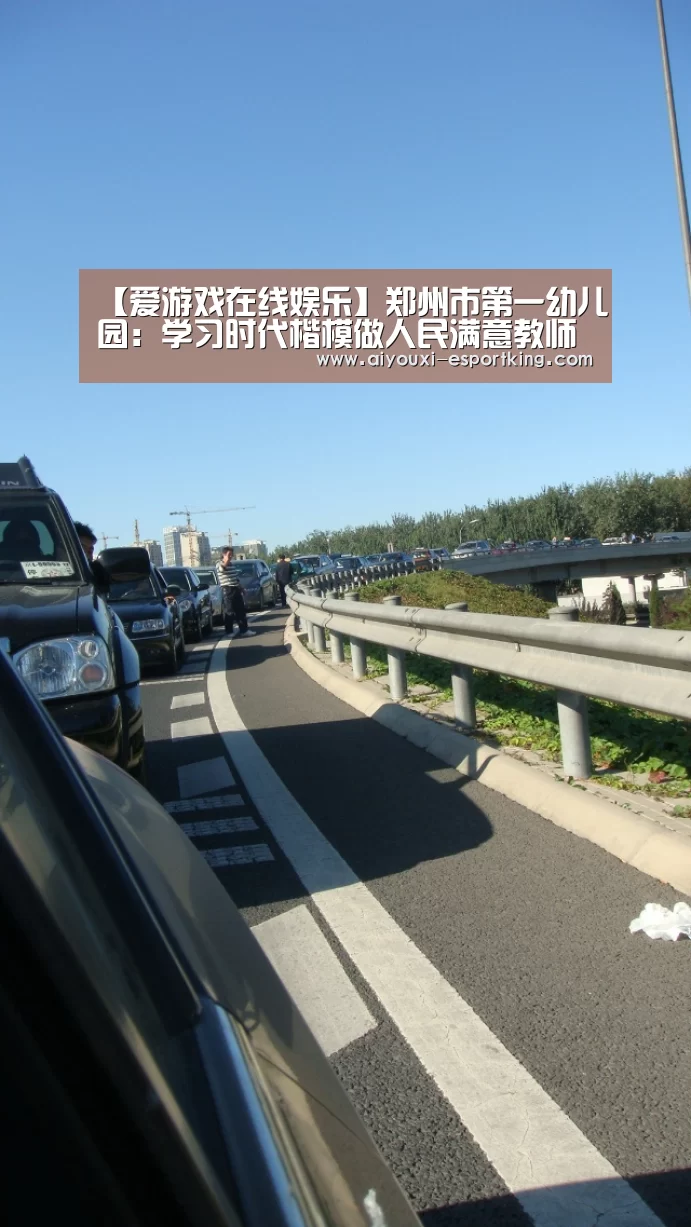 【爱游戏在线娱乐】郑州市第一幼儿园:学习时代楷模做人民满意教师(图2) 爱游戏电子游艺