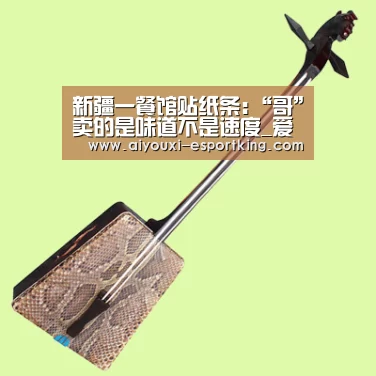 新疆一餐馆贴纸条:“哥”卖的是味道不是速度_爱游戏电子游艺(图1) 爱游戏在线娱乐