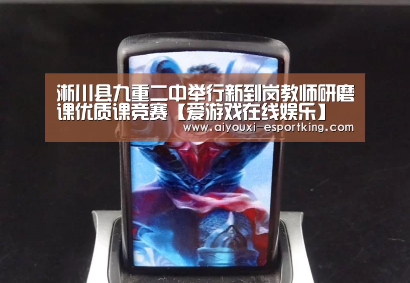 淅川县九重二中举行新到岗教师研磨课优质课竞赛【爱游戏在线娱乐】(图4) 爱游戏真人娱乐中心