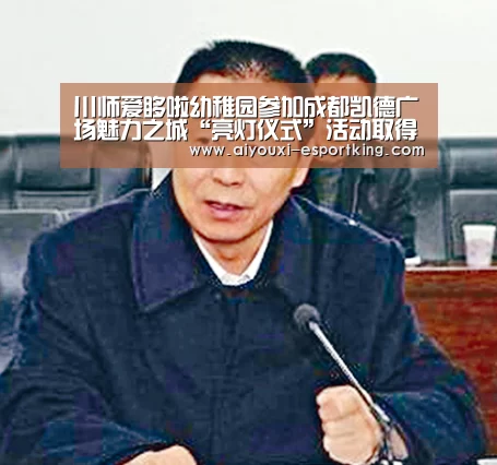 川师爱哆啦幼稚园参加成都凯德广场魅力之城“亮灯仪式”活动取得圆满成功‘爱游戏真人娱乐中心’(图1) 爱游戏真人娱乐中心