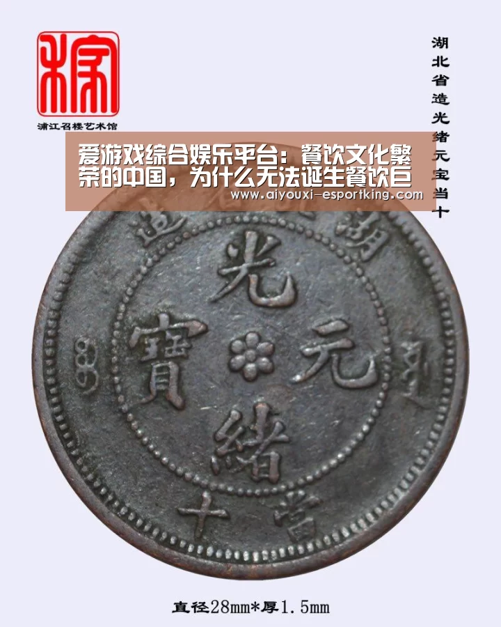 爱游戏综合娱乐平台:餐饮文化繁荣的中国,为什么无法诞生餐饮巨头?(图1) 爱游戏在线娱乐