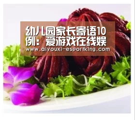 幼儿园家长寄语10例:爱游戏在线娱乐(图1) 爱游戏综合娱乐平台
