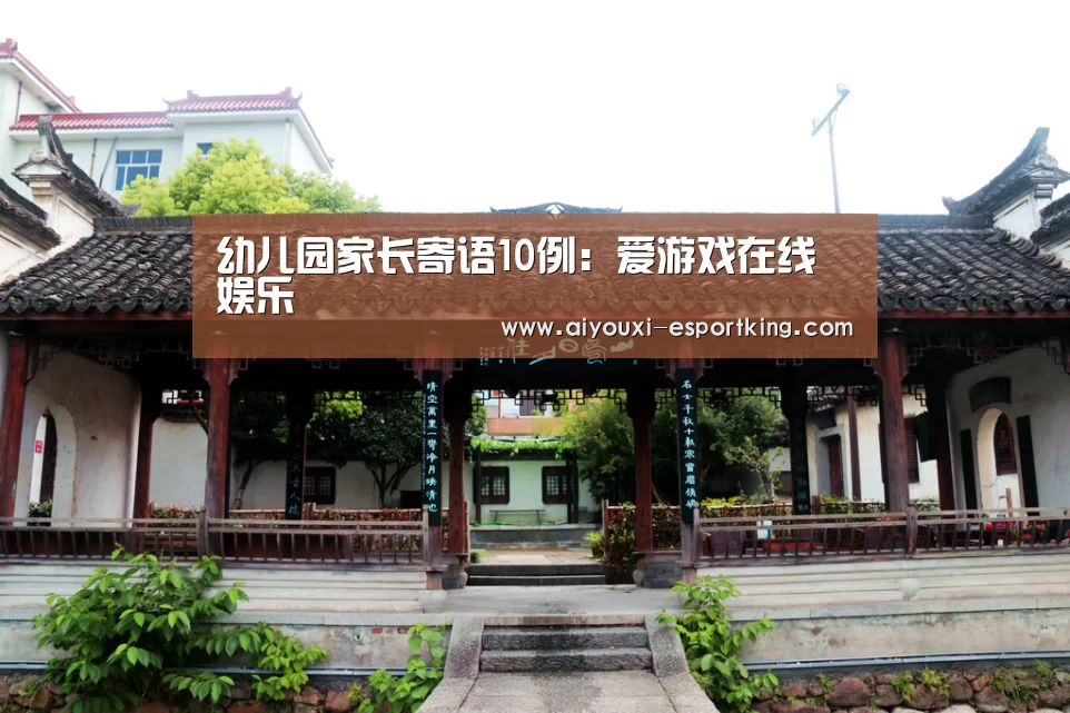 幼儿园家长寄语10例:爱游戏在线娱乐(图2) 爱游戏综合娱乐平台