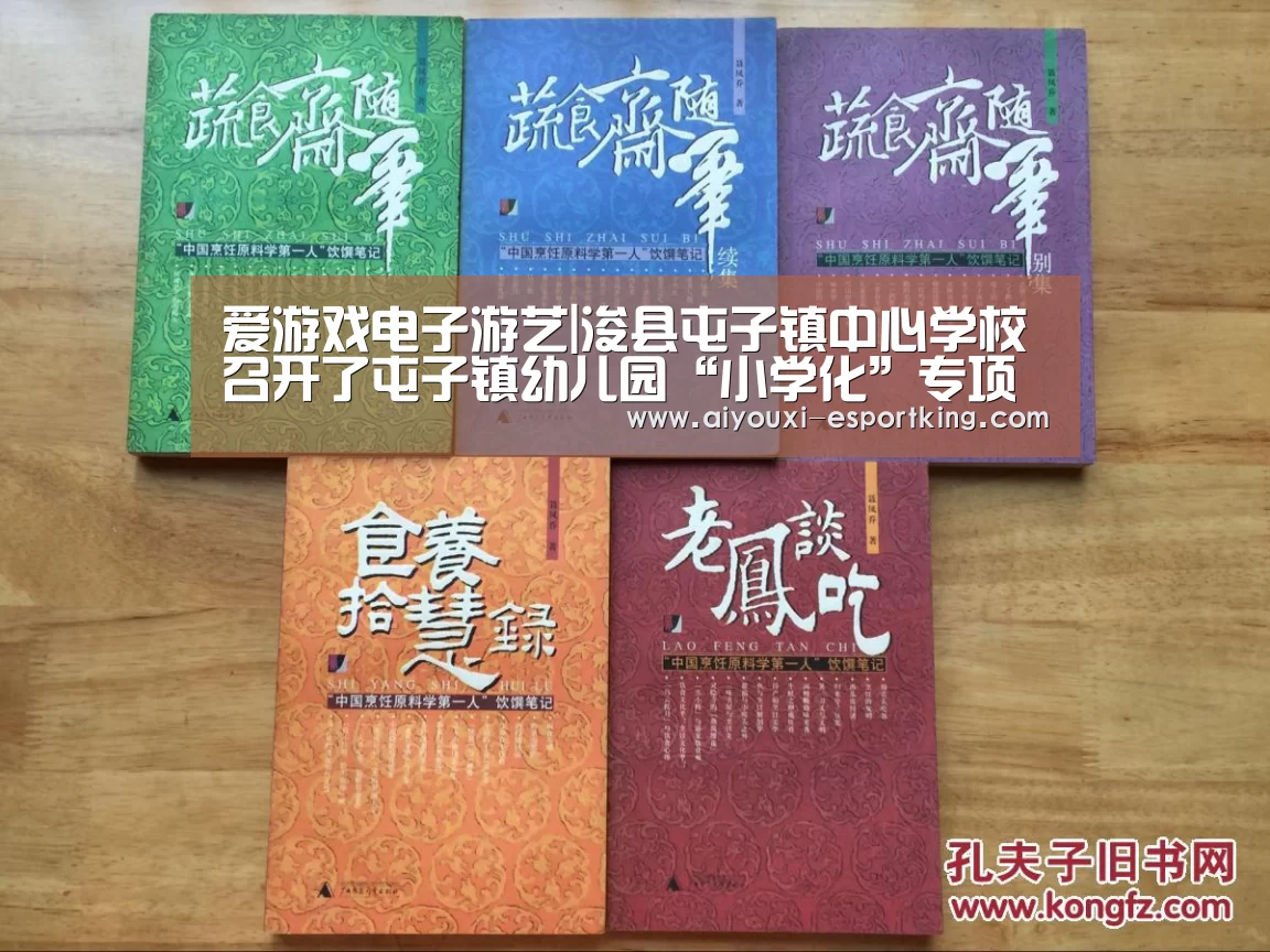 爱游戏电子游艺|浚县屯子镇中心学校召开了屯子镇幼儿园“小学化”专项治理工作会议(图1) 爱游戏电子游艺
