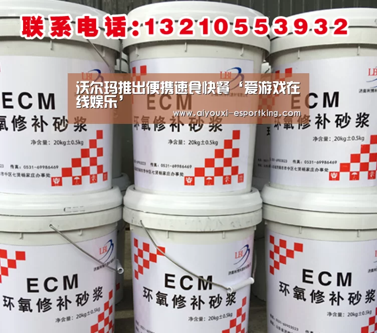 沃尔玛推出便携速食快餐‘爱游戏在线娱乐’(图1) 爱游戏综合娱乐平台