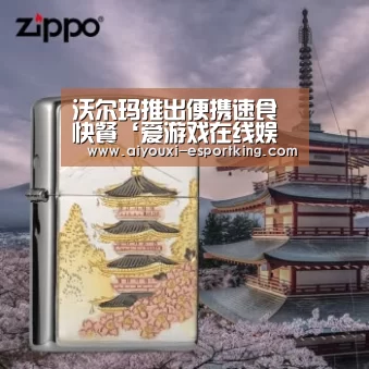 沃尔玛推出便携速食快餐‘爱游戏在线娱乐’(图2) 爱游戏综合娱乐平台