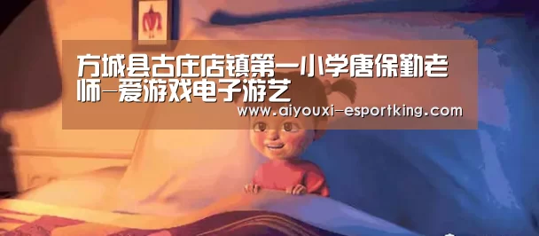方城县古庄店镇第一小学唐保勤老师-爱游戏电子游艺(图2) 爱游戏真人娱乐中心