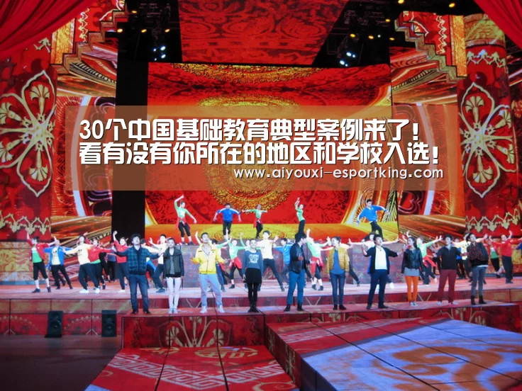 30个中国基础教育典型案例来了!看有没有你所在的地区和学校入选!——2019中国基础教育典型案例“爱游戏综合娱乐平台”(图1) 爱游戏真人娱乐中心